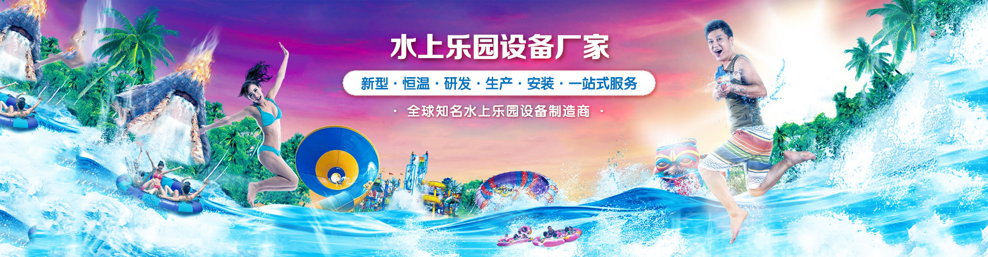 水上樂(lè)園設(shè)備廠(chǎng)家banner2